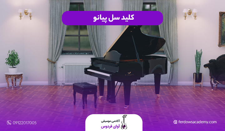 کلید سل پیانو