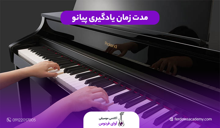 مدت زمان یادگیری پیانو