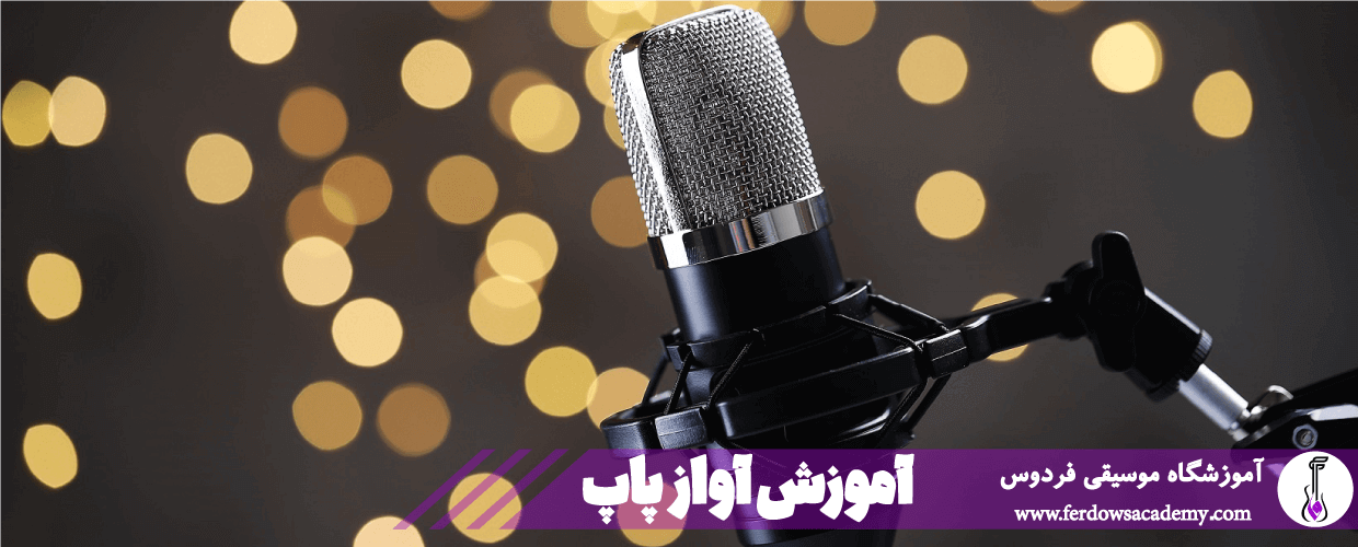 آموزش آواز پاپ میکروفن برای آواز پاپ