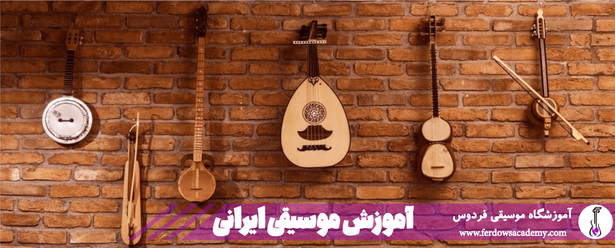 آموزش موسیقی ایرانی