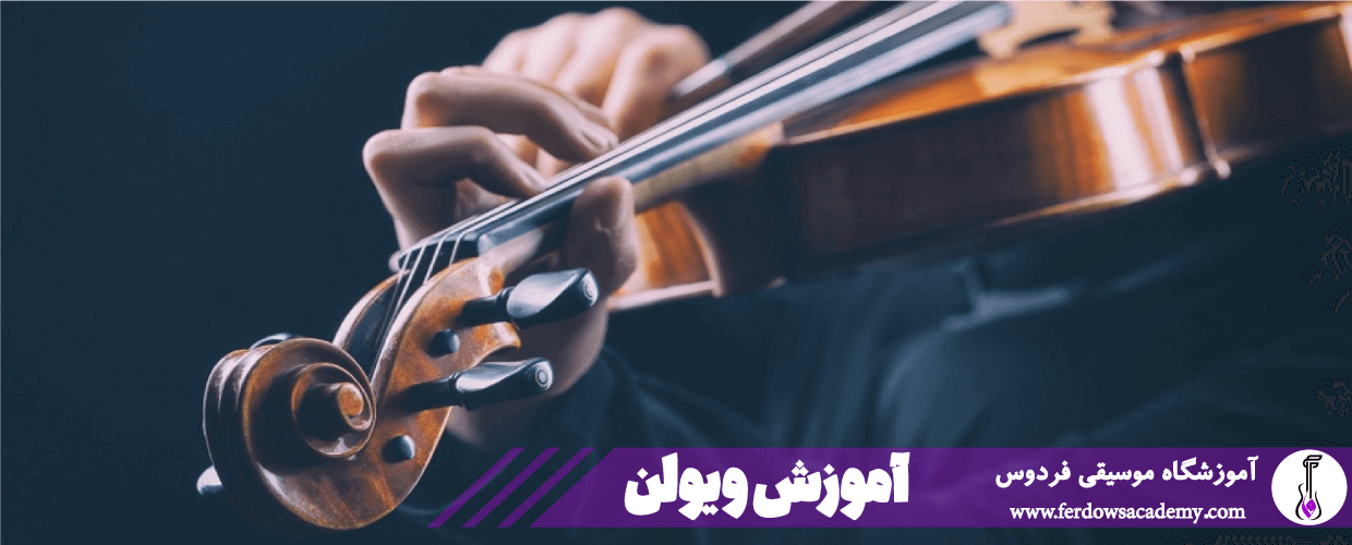 کلاس آموزش ویولن
