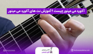 آکورد می مینور