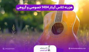 هزینه کلاس گیتار 1404