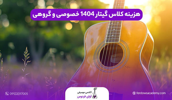 هزینه کلاس گیتار 1404