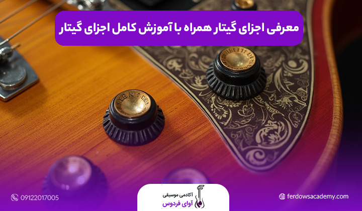 اجزای گیتار