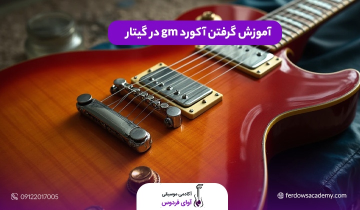 آموزش گرفتن آکورد gm در گیتار