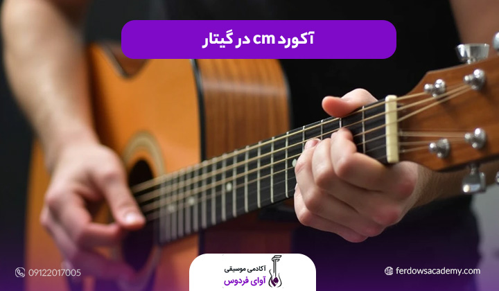 آکورد cm در گیتار