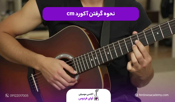 نحوه گرفتن آکورد cm