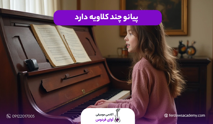 پیانو چند کلاویه دارد