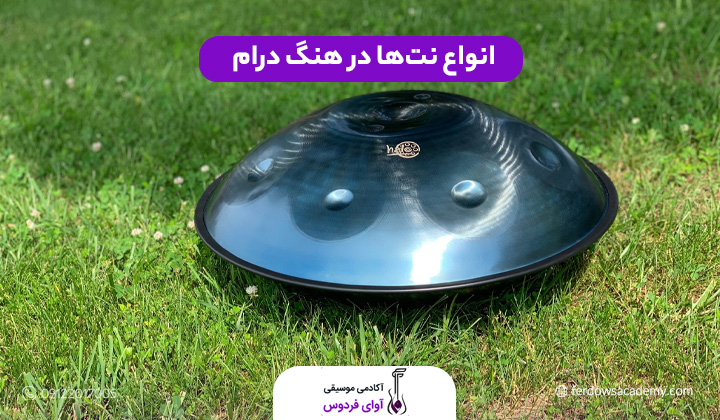 انواع نت‌ها در هنگ درام