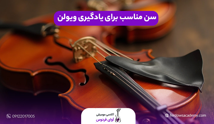 سن مناسب برای یادگیری ویولن