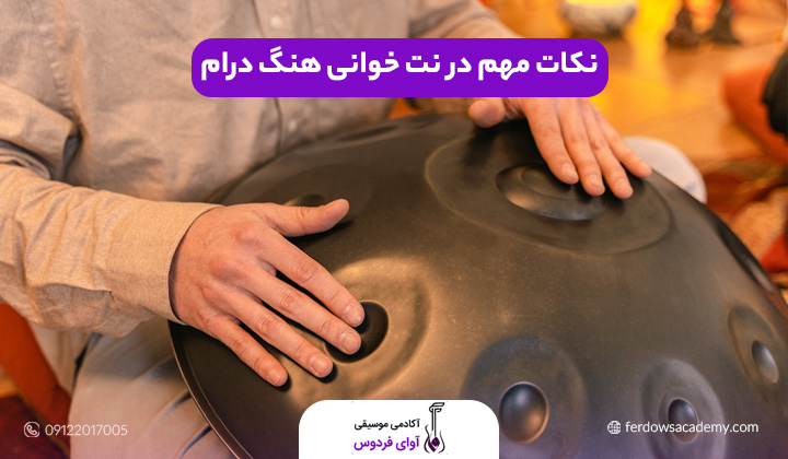 نکات مهم در نت خوانی هنگ درام