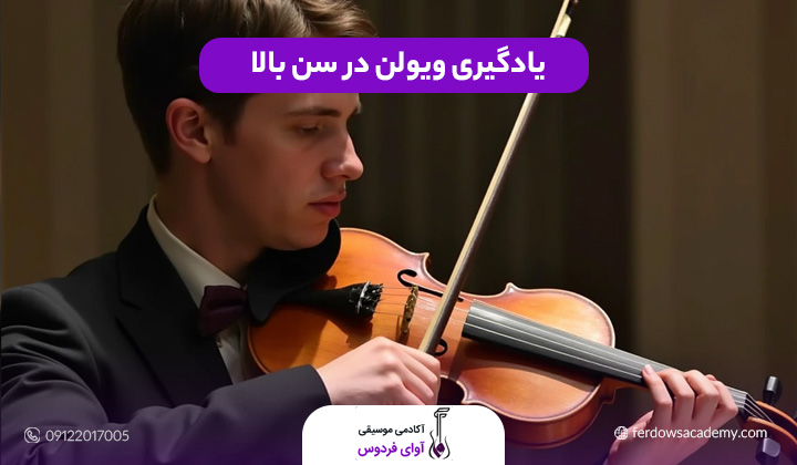 یادگیری ویولن در سن بالا