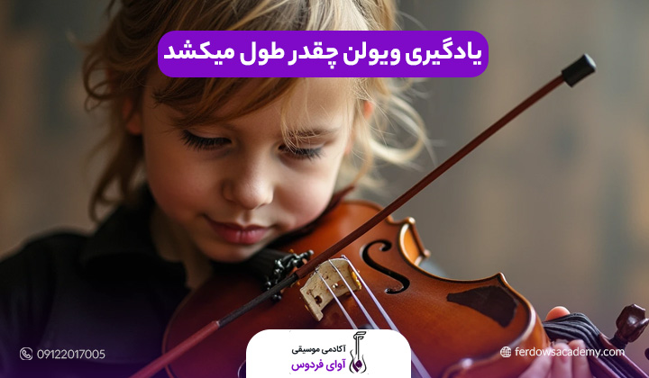 یادگیری ویولن چقدر طول میکشد