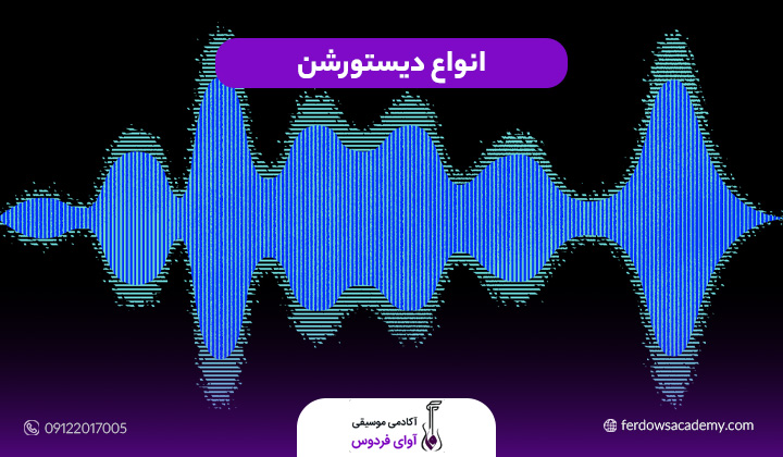 انواع دیستورشن
