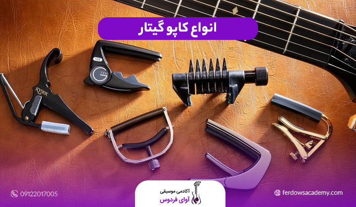 انواع کاپو گیتار 