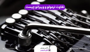 تفاوت ترمولو و ویبراتو
