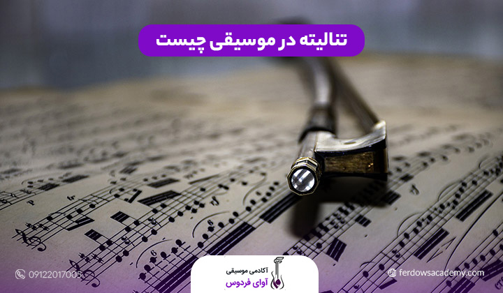 تنالیته در موسیقی چیست