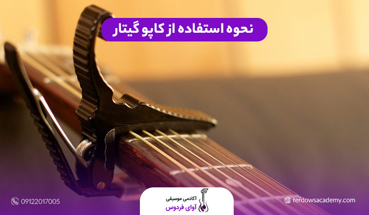 نحوه استفاده از کاپو گیتار