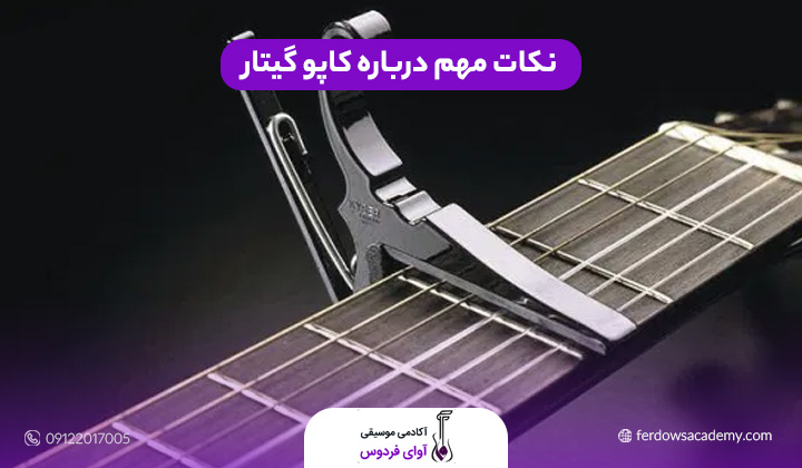نکات مهم درباره کاپو گیتار