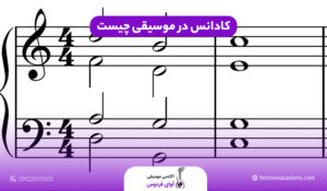 کادانس چیست