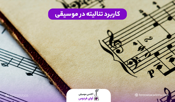 کاربرد تنالیته در موسیقی