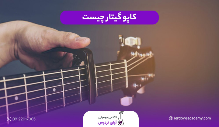 کاپو گیتار چیست