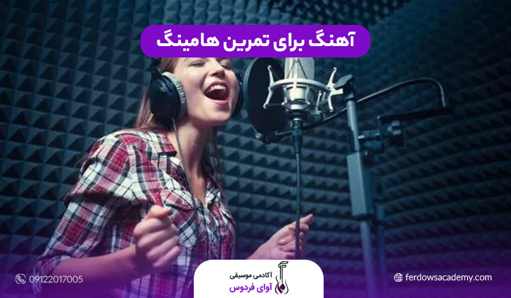 آهنگ برای تمرین هامینگ