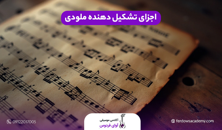 اجزای تشکیل دهنده ملودی