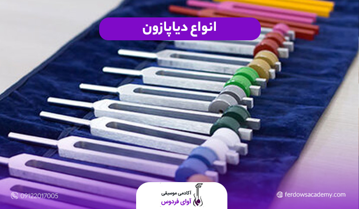 انواع دیاپازون