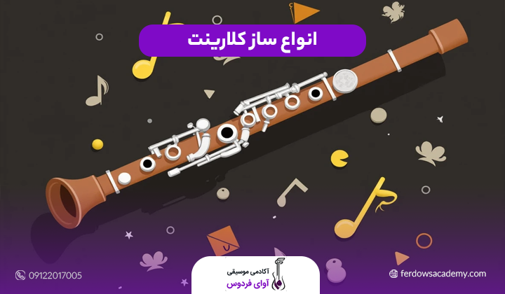 انواع ساز کلارینت