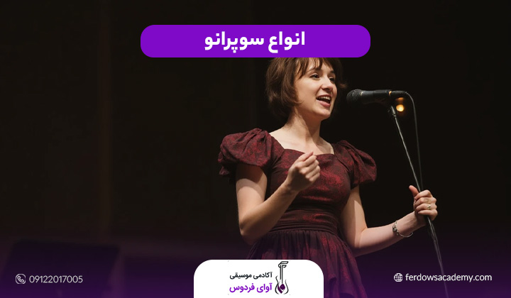 انواع سوپرانو 