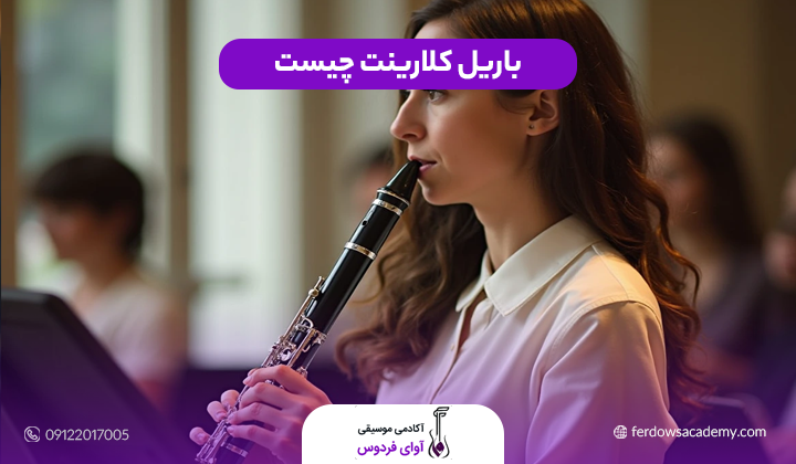 باریل کلارینت چیست
