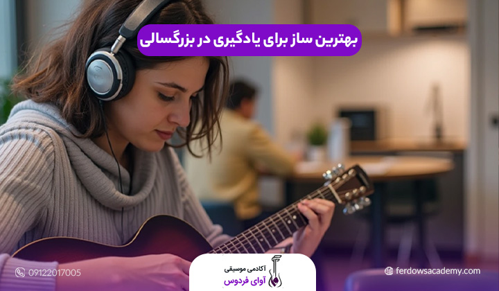 بهترین ساز برای یادگیری در بزرگسالی