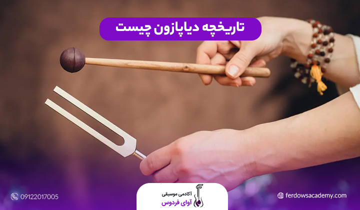 تاریخچه دیاپازون چیست