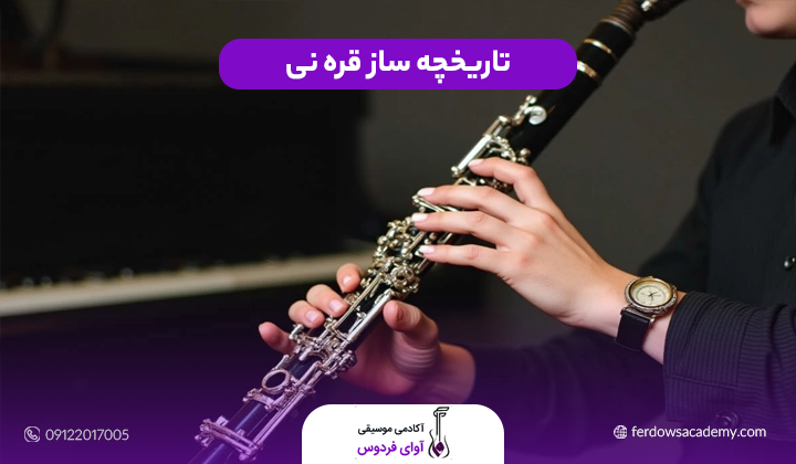 تاریخچه ساز قره نی (کلارینت)