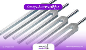 دیاپازون چیست