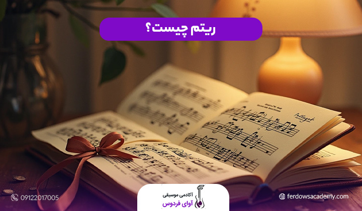 ریتم چیست؟