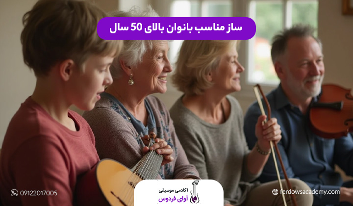 ساز مناسب بانوان بالای 50 سال