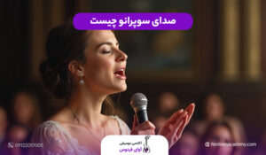 صدای سوپرانو چیست
