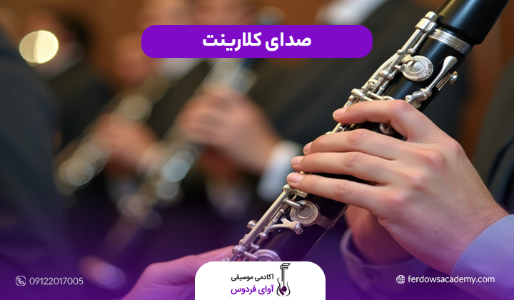 صدای کلارینت