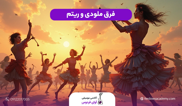 فرق ملودی و ریتم