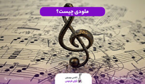 ملودی چیست