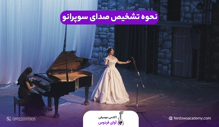 نحوه تشخیص صدای سوپرانو