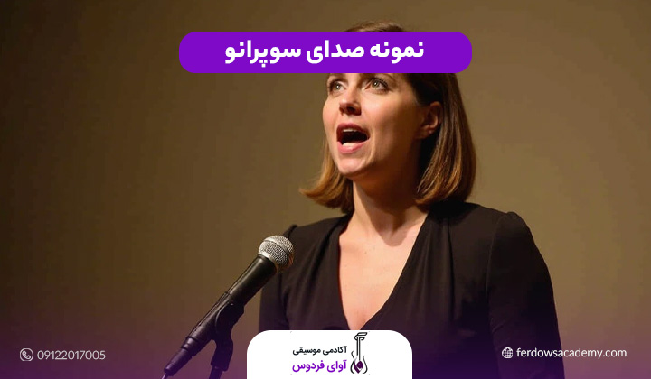 نمونه صدای سوپرانو