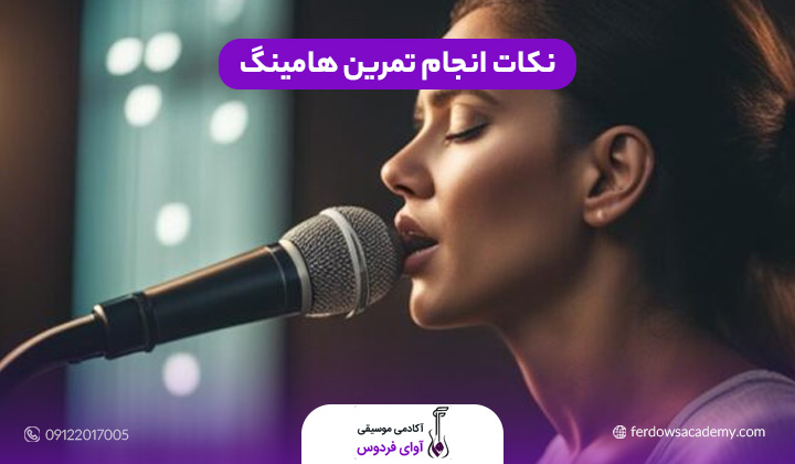 نکات انجام تمرین هامینگ