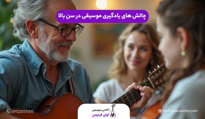 چالش های یادگیری موسیقی در سن بالا
