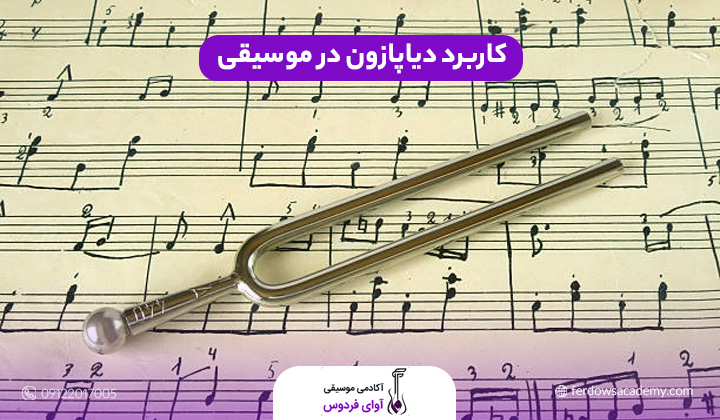 کاربرد دیاپازون در موسیقی