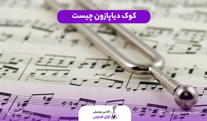 کوک دیاپازون چیست