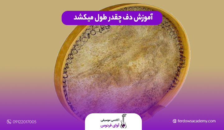 آموزش دف چقدر طول میکشد